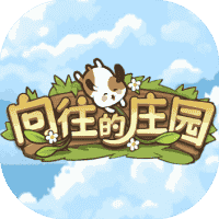 向往的庄园-免广告-休闲小游戏