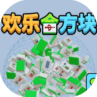 快乐合方块-免广告-休闲小游戏