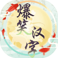 爆笑汉字-免广告-休闲小游戏