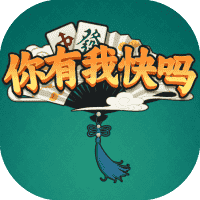 你有我快吗-免广告-休闲小游戏
