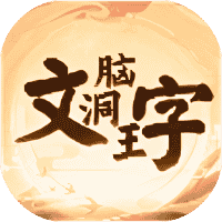 文字脑洞王-免广告-休闲小游戏