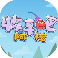 收手吧阿祖-免广告-休闲小游戏