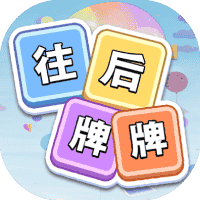 往后牌牌-免广告-休闲小游戏