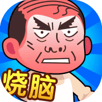 脑洞大师傅-免广告-休闲小游戏