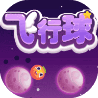 飞行球-免广告-休闲小游戏