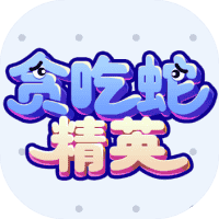贪吃蛇精英-免广告-休闲小游戏