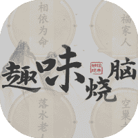 趣味烧脑-免广告-休闲小游戏