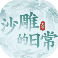 沙雕的日常-免广告-休闲小游戏