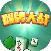 翻牌大作战-免广告-休闲小游戏