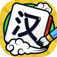 我玩汉字贼6-免广告-休闲小游戏