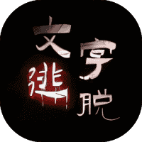 文字逃脱-免广告-休闲小游戏