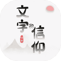 文字的信仰-免广告-休闲小游戏