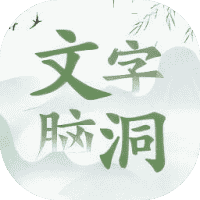 文字大脑洞-免广告-休闲小游戏