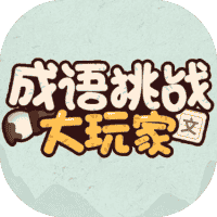 成语挑战大玩家-免广告-休闲小游戏