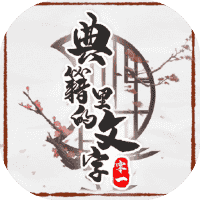 典籍里的文字-免广告-休闲小游戏