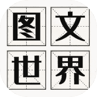 图文世界-免广告-休闲小游戏