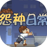 怨种日常-免广告-休闲小游戏