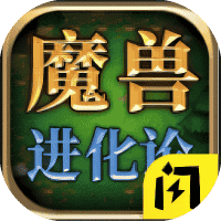 魔兽进化论-免广告-休闲小游戏