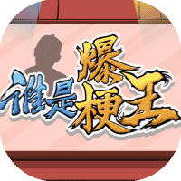 谁是爆梗王-免广告-休闲小游戏