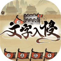 文字入侵-免广告-休闲小游戏