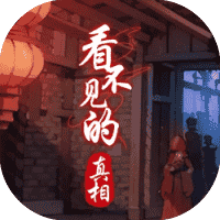 看不见的真相-免广告-休闲小游戏