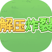 解压炸裂-免广告-休闲小游戏