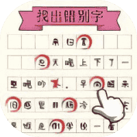 文字大玩家-免广告-休闲小游戏