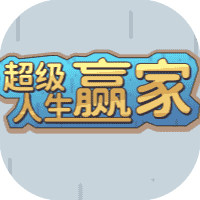 超级人生赢家-免广告-休闲小游戏