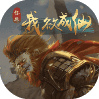 我欲成仙-免广告-休闲小游戏