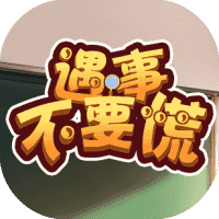 遇事不要慌-免广告-休闲小游戏