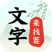 文字来找茬-免广告-休闲小游戏