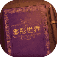 彩色世界-免广告-休闲小游戏