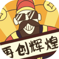 再创辉煌-免广告-休闲小游戏
