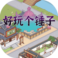 好玩个锤子-免广告-休闲小游戏