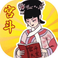 帮助姐姐当女帝-免广告-休闲小游戏