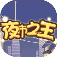 夜市之王-免广告-休闲小游戏