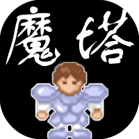 魔塔经典版-免广告-休闲小游戏