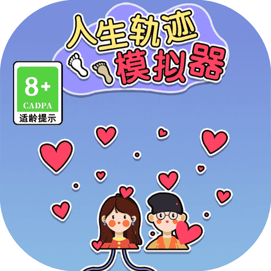 新人生轨迹模拟器-免广告-休闲小游戏