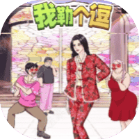 我勒个逗-免广告-休闲小游戏