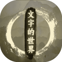 文字的世界-免广告-休闲小游戏
