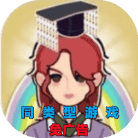 建造小小世界-免广告-同类型-休闲小游戏