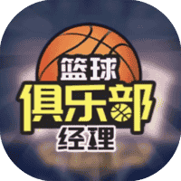 篮球俱乐部经理-免广告-休闲小游戏