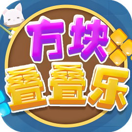 方块叠叠乐 免广-休闲小游戏