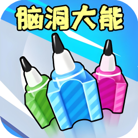 脑洞大能 免广-休闲小游戏