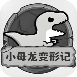 小母龙变形记 免广-休闲小游戏