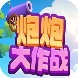 炮炮大作战 免广-休闲小游戏