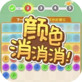 颜色消消消 免广-休闲小游戏