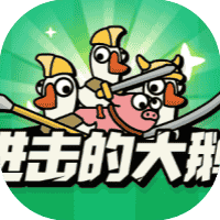 进击的大鹅-休闲小游戏