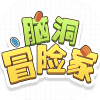 脑洞冒险家 免广 GM-休闲小游戏