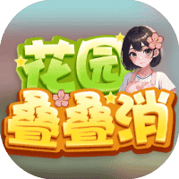 花园叠叠消 免广 GM-休闲小游戏